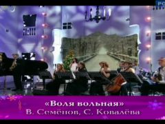 "Воля вольная". Новогодняя "Романтика романса" 2012 